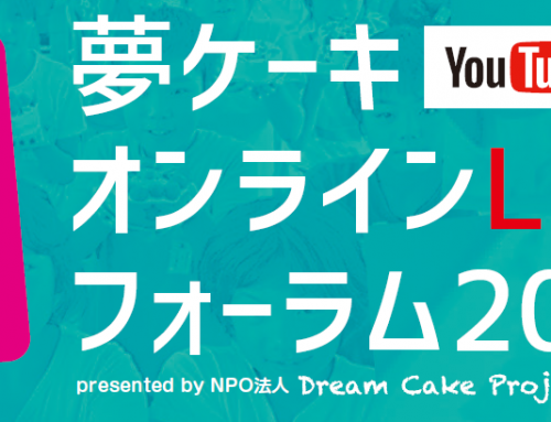 夢ケーキ　オンラインLIVE  フォーラム2021
